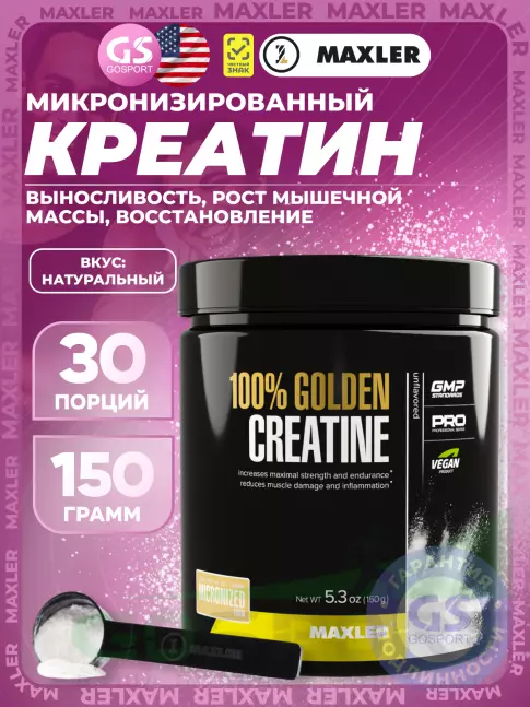 MAXLER 100% Golden Micronized Creatine 150 г, Натуральный