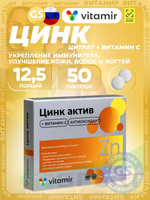 Цинк ВИТАМИР Цинк Актив 50 таблеток