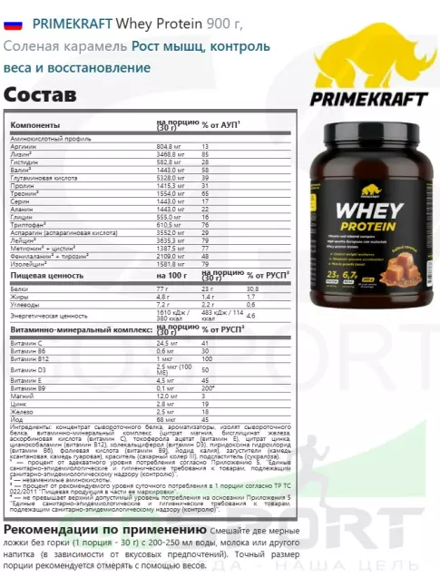 Сывороточный протеин PRIMEKRAFT Whey Protein 900 г, Соленая карамель