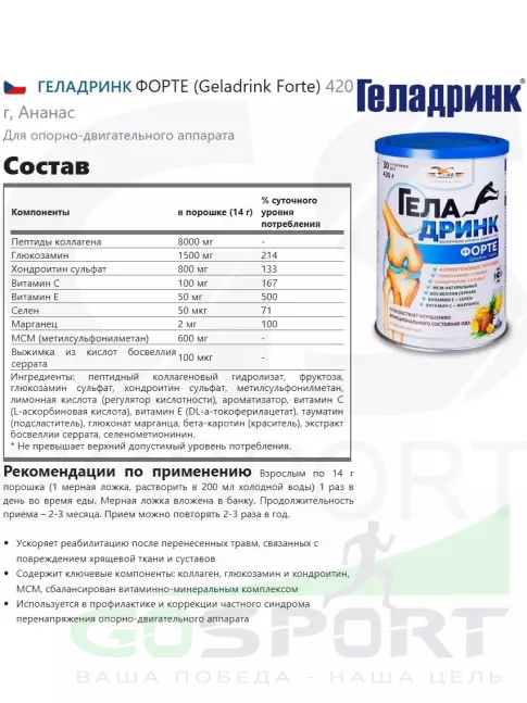 Комплекс хондропротекторов ГЕЛАДРИНК ФОРТЕ (Geladrink Forte) 2 x 420 г, Ананас