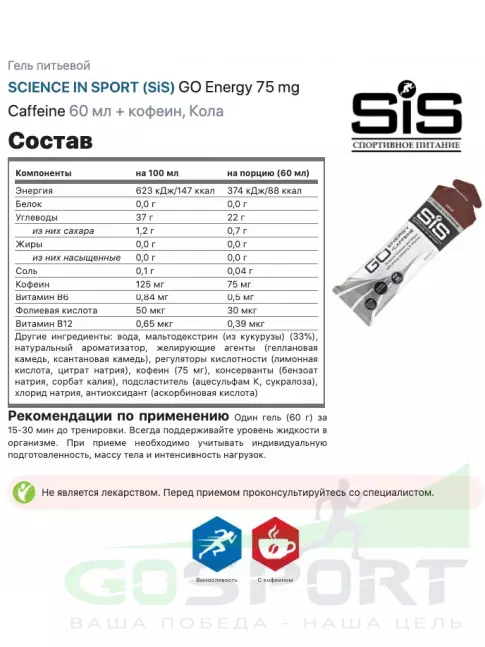 Гель питьевой SCIENCE IN SPORT (SiS) GO Isotonic Energy Gels 6 x 60 мл, Mix 6
