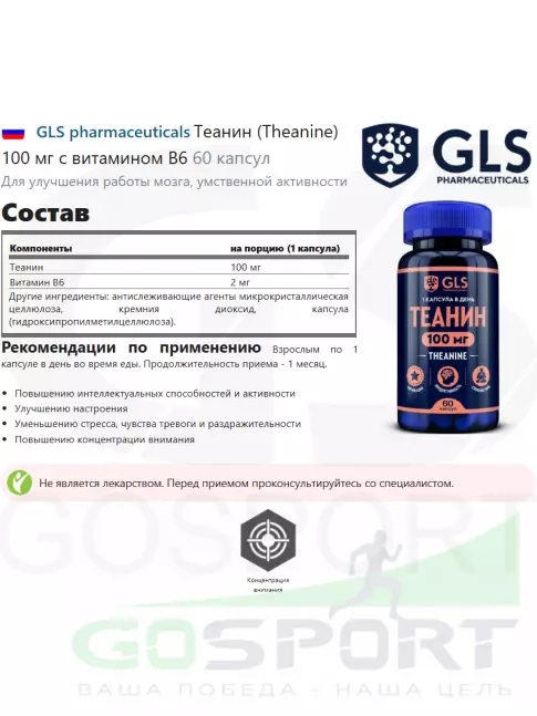  GLS pharmaceuticals Теанин (Theanine) 100 мг с витамином В6 60 капсул