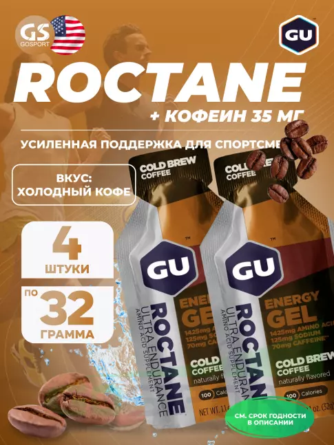 Гель питьевой GU ENERGY GU ROCTANE Energy Gel 70mg caffeine 4 x 32 г, Холодный кофе