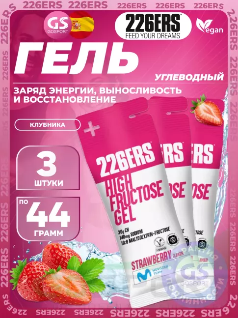 Гель питьевой 226ERS High Fructose Gel 140 mg 3 x 44 г, Клубника
