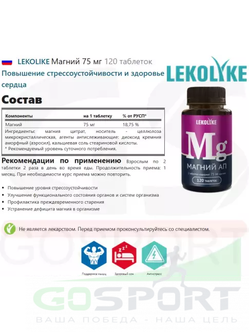  LEKOLIKE Магний 75 мг 120 таблеток