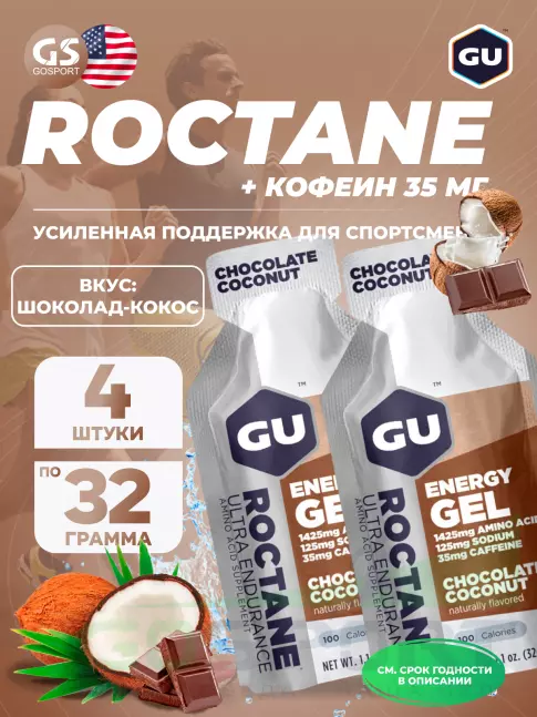 Гель питьевой GU ENERGY GU ROCTANE Energy Gel 35mg caffeine 4 x 32 г, Шоколад-Кокос