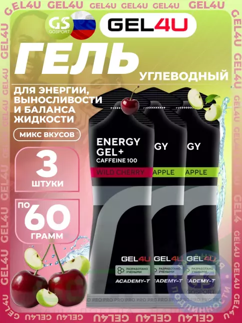 Гель питьевой GEL4U Energy Gel MIX 3 x 60 г, Яблоко, Вишня
