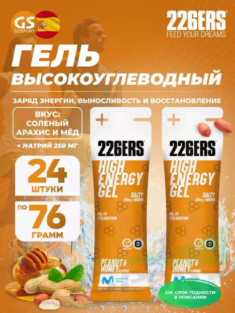 Гель питьевой 226ERS High Energy Gel + sodium 250 mg 24 x 76 г, Селеный арахис и мёд