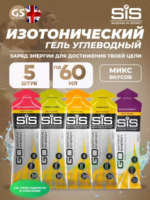 Гель питьевой SCIENCE IN SPORT (SiS) GO Isotonic Energy Gels 5 x 60 мл Микс, Микс