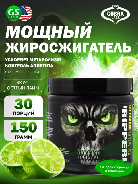  Cobra Labs The Ripper 150 г, Острый лайм