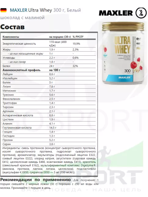 Сывороточный протеин MAXLER Ultra Whey 300 г, Белый шоколад с малиной Сывороточный протеин MAXLER Ultra Whey 300 г, Белый шоколад с малиной