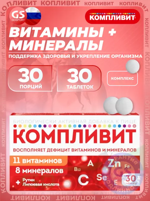 Витаминный комплекс Компливит Витаминно-минеральный комплекс 30 таблеток