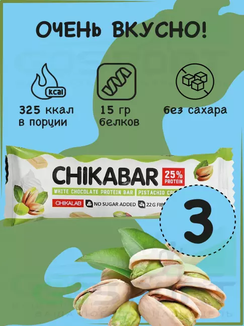 Протеиновый батончик Chikalab Chikabar 3 батончика x 60 г, Фисташковый крем