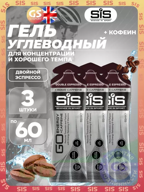 Гель питьевой SCIENCE IN SPORT (SiS) GO Energy 150 mg Caffeine 3 x 60 мл, Двойной эспрессо