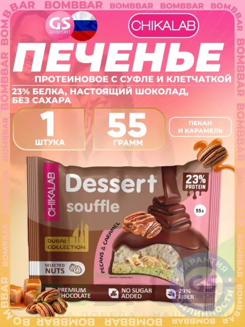 Протеиновый батончик Chikalab Печенье глазированное 55 г, Пекан и карамель
