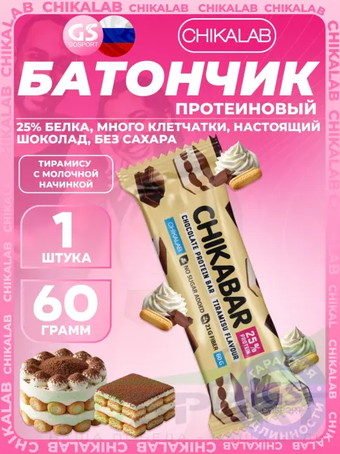 Протеиновый батончик Chikalab Chikabar 60 г, Тирамису