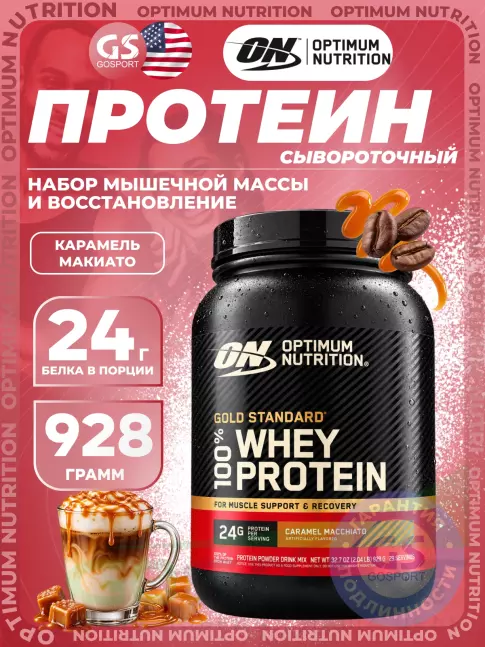 Сывороточный протеин Optimum Nutrition 100% Whey Protein Gold Standard 928 г, Карамель макиато Сывороточный протеин Optimum Nutrition 100% Whey Protein Gold Standard 928 г, Карамель макиато