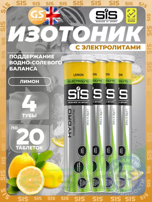 Изотоник SCIENCE IN SPORT (SiS) GO Hydro Tablet 20s 4 x 20 таблеток, Лимон