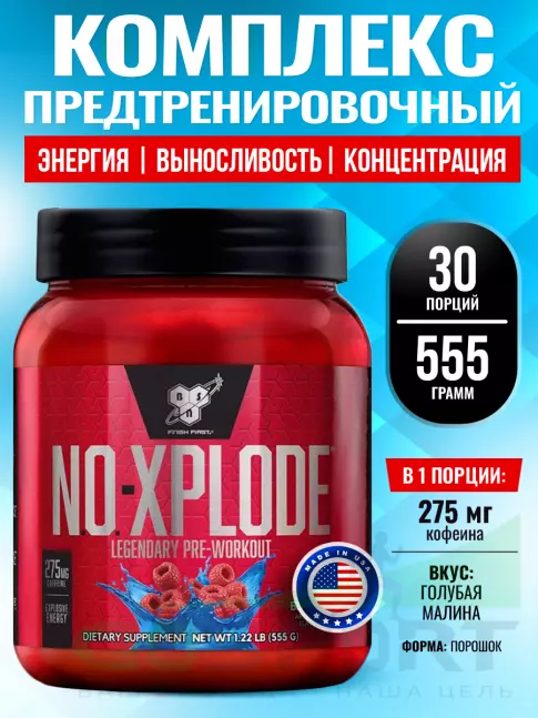 Предтреник BSN NO-XPLODE 3.0 New 555 г, Голубая малина