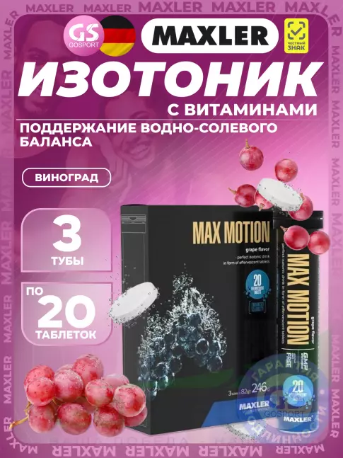 Изотоник MAXLER Max Motion Effervescent 3х20 шипучих таблеток, Виноград