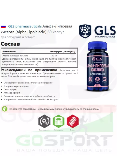  GLS pharmaceuticals Альфа-Липоевая кислота (Alpha Lipoic acid) 60 капсул