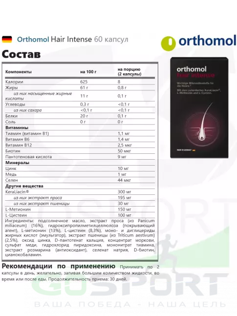  Orthomol Hair Intense 60 капсул