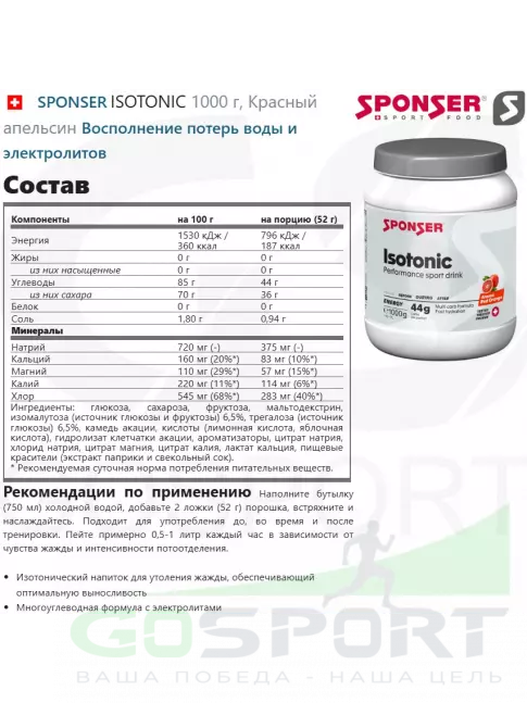 Изотоник SPONSER ISOTONIC 1000 г, Красный апельсин