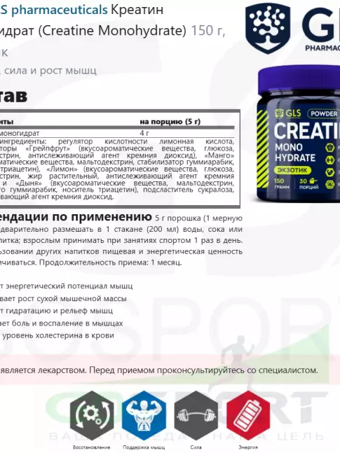  GLS pharmaceuticals Креатин моногидрат (Creatine Monohydrate) 150 г, Экзотик