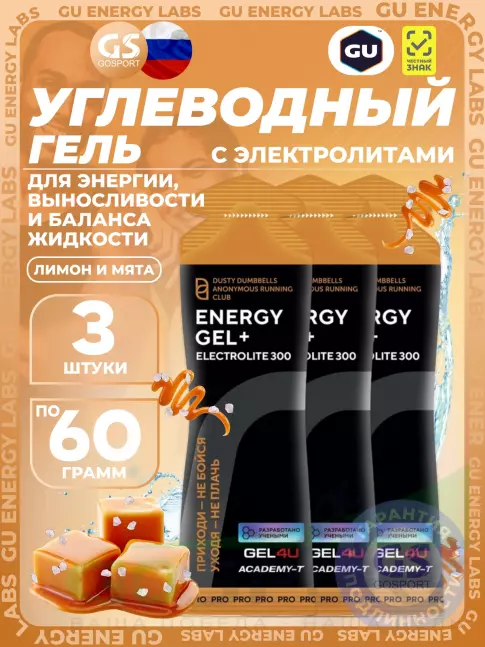 Гель питьевой GEL4U Energy GEL + Electrolyte 300 3 x 60 г, Соленая карамель