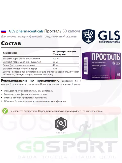  GLS pharmaceuticals Просталь 60 капсул