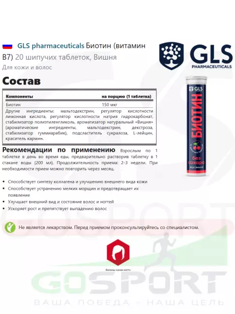  GLS pharmaceuticals Биотин (витамин В7) 20 шипучих таблеток, Вишня