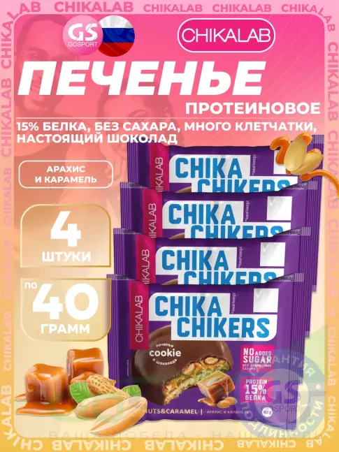 Протеиновый батончик Chikalab Печенье Chika Chikers 4 x 40 г, Арахис и карамель