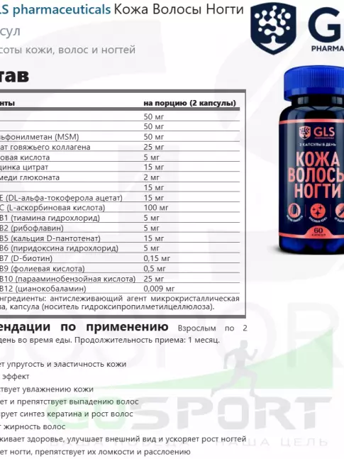  GLS pharmaceuticals Кожа Волосы Ногти 60 капсул