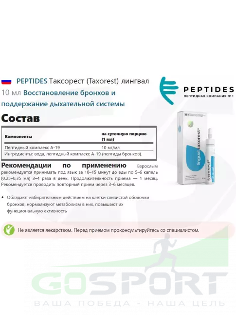 Пептиды Хавинсона PEPTIDES Таксорест (Taxorest) лингвал 10 мл Пептиды Хавинсона PEPTIDES Таксорест (Taxorest) лингвал 10 мл