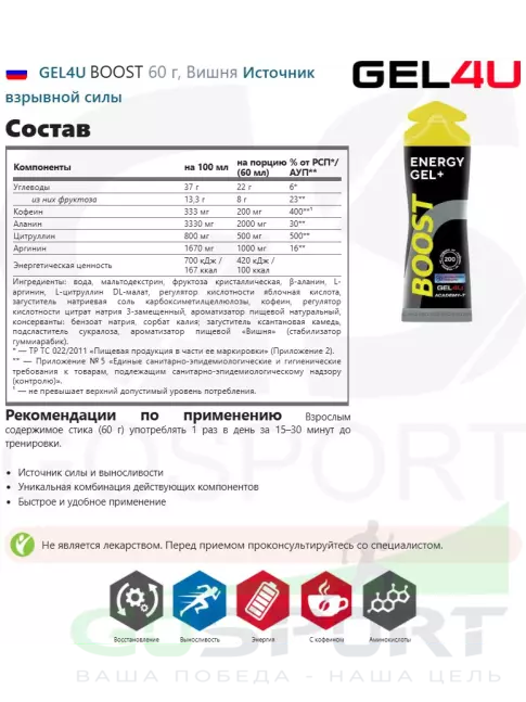 Гель питьевой GEL4U BOOST 6 х 60 г, Вишня