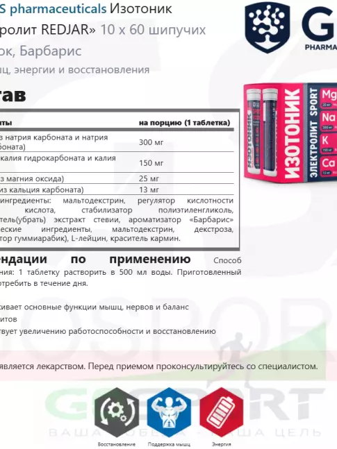 Изотоник GLS pharmaceuticals Изотоник «Электролит REDJAR» 10 x 60 шипучих таблеток, Барбарис