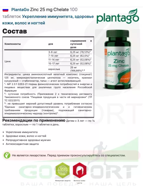 Цинк PlantaGo Zinc 25 mg Chelate 100 таблеток
