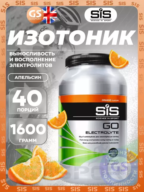 Изотоник SCIENCE IN SPORT (SiS) GO Electrolyte Powder 1600 г, Апельсин