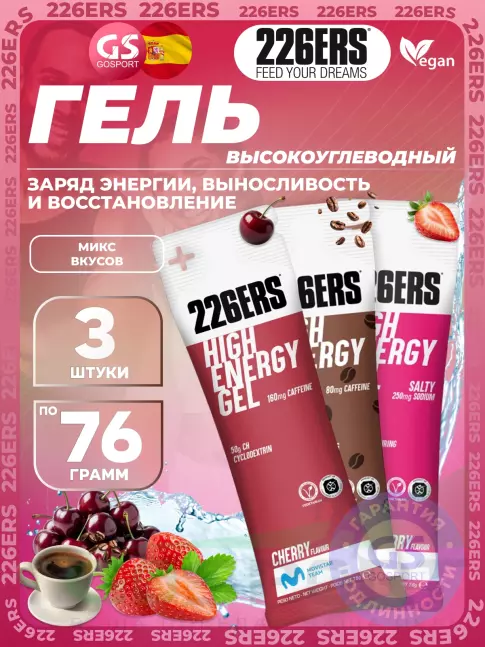 Гель питьевой 226ERS High Energy Gel + sodium 250 mg 3 x 76 г, Микс №5