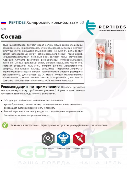 PEPTIDES Хондромикс крем-бальзам 50 мл