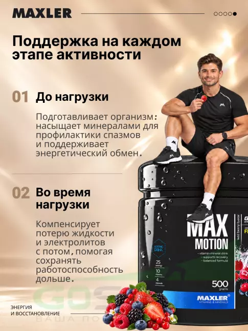 Изотоник MAXLER Max Motion 500 г, Дикие ягоды Изотоник MAXLER Max Motion 500 г, Дикие ягоды