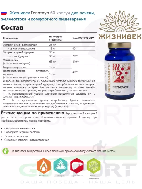 Экстракты Жизнивек Гепатаур 60 капсул