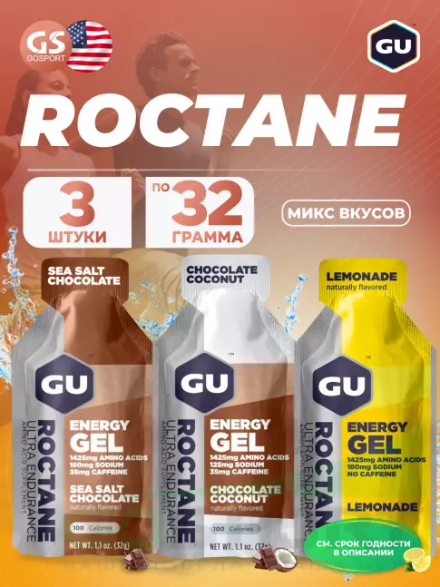 Энергетический гель питьевой GU ENERGY GU ROCTANE Energy Gel no caffeine 3 x 32 г, Микс