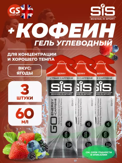 Гель питьевой SCIENCE IN SPORT (SiS) GO Energy 75 mg Caffeine 3 x 60 мл + кофеин, Ягоды