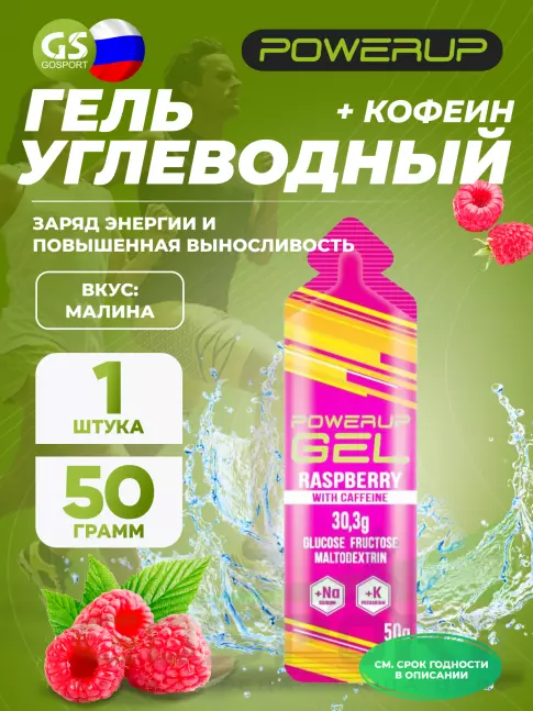 Гель питьевой POWERUP GEL +Na +K +Caffeine 50 г, Малина