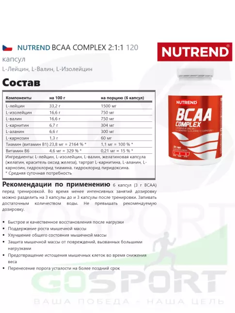 БСАА NUTREND BCAA COMPLEX 2:1:1 120 капсул