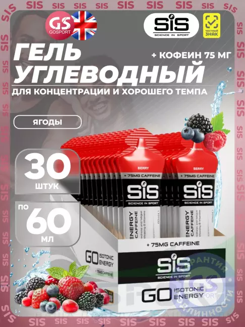 Гель питьевой SCIENCE IN SPORT (SiS) GO Energy 75 mg caffeine 30 x 60 мл, Ягоды