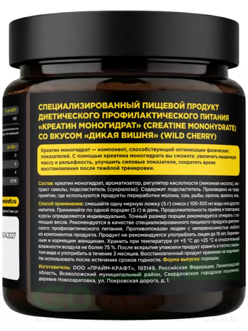 Креатин моногидрат PRIMEKRAFT Creatine Monohydrate 4500 mg 200 г, Дикая вишня