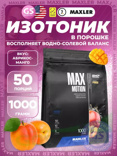 Изотоник MAXLER Max Motion 1000 г, Абрикос-манго