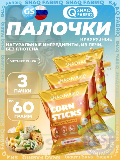 Снеки SNAQ FABRIQ Кукурузные палочки Corn Sticks 3 x 60 г, Четыре сыра